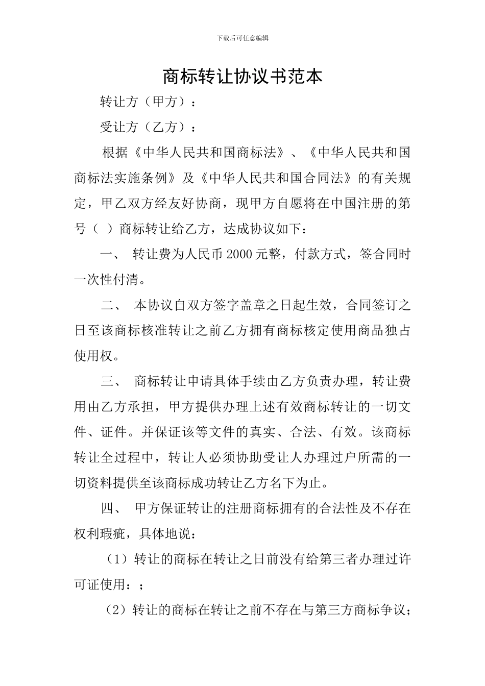 商标转让协议书范本_第1页