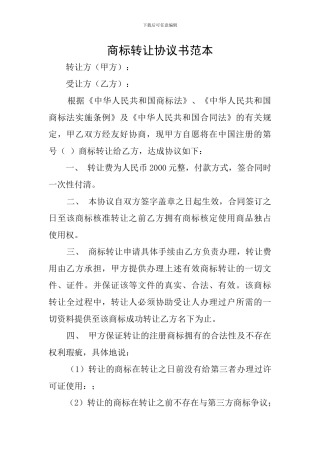 商标转让协议书范本