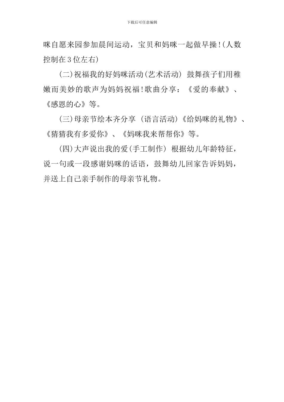 2024年幼儿园母亲节活动方案_第3页