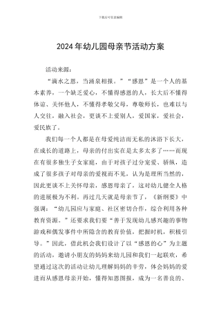2024年幼儿园母亲节活动方案