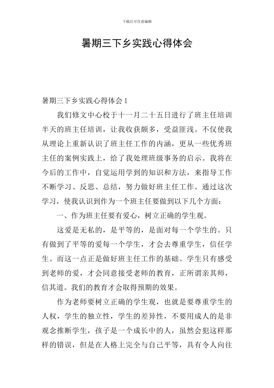 暑期三下乡实践心得体会_第1页