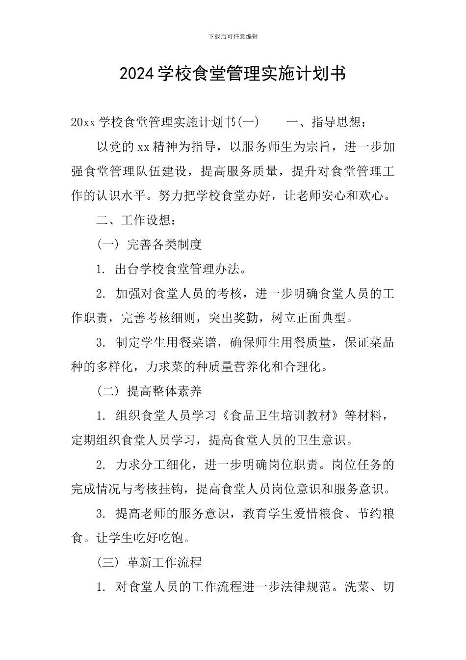 2024学校食堂管理实施计划书_第1页