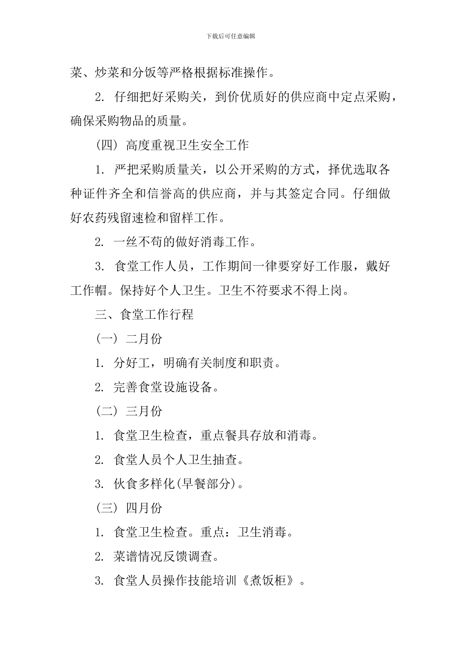 2024学校食堂管理实施计划书_第2页