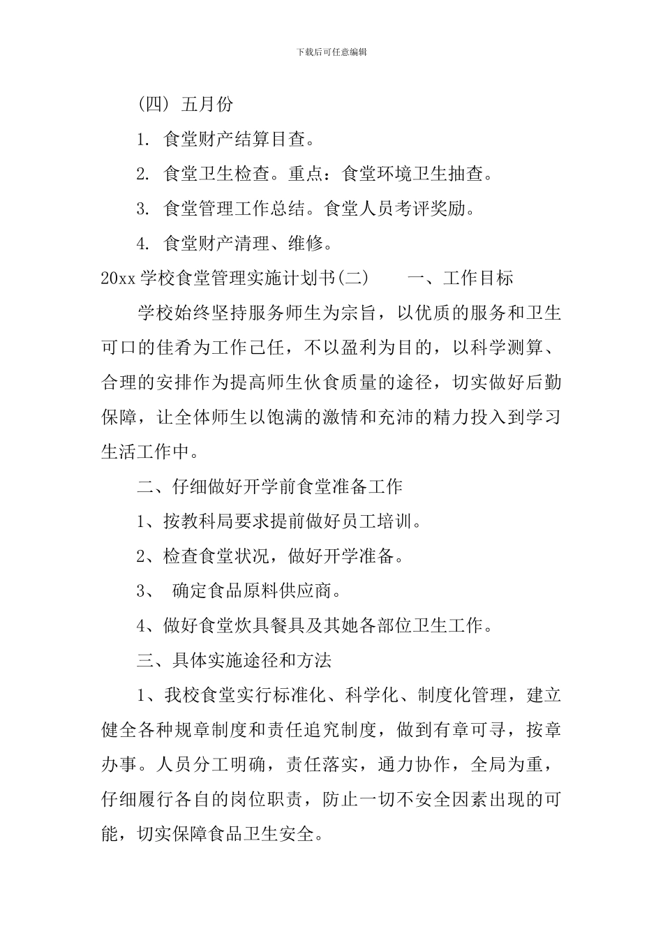 2024学校食堂管理实施计划书_第3页