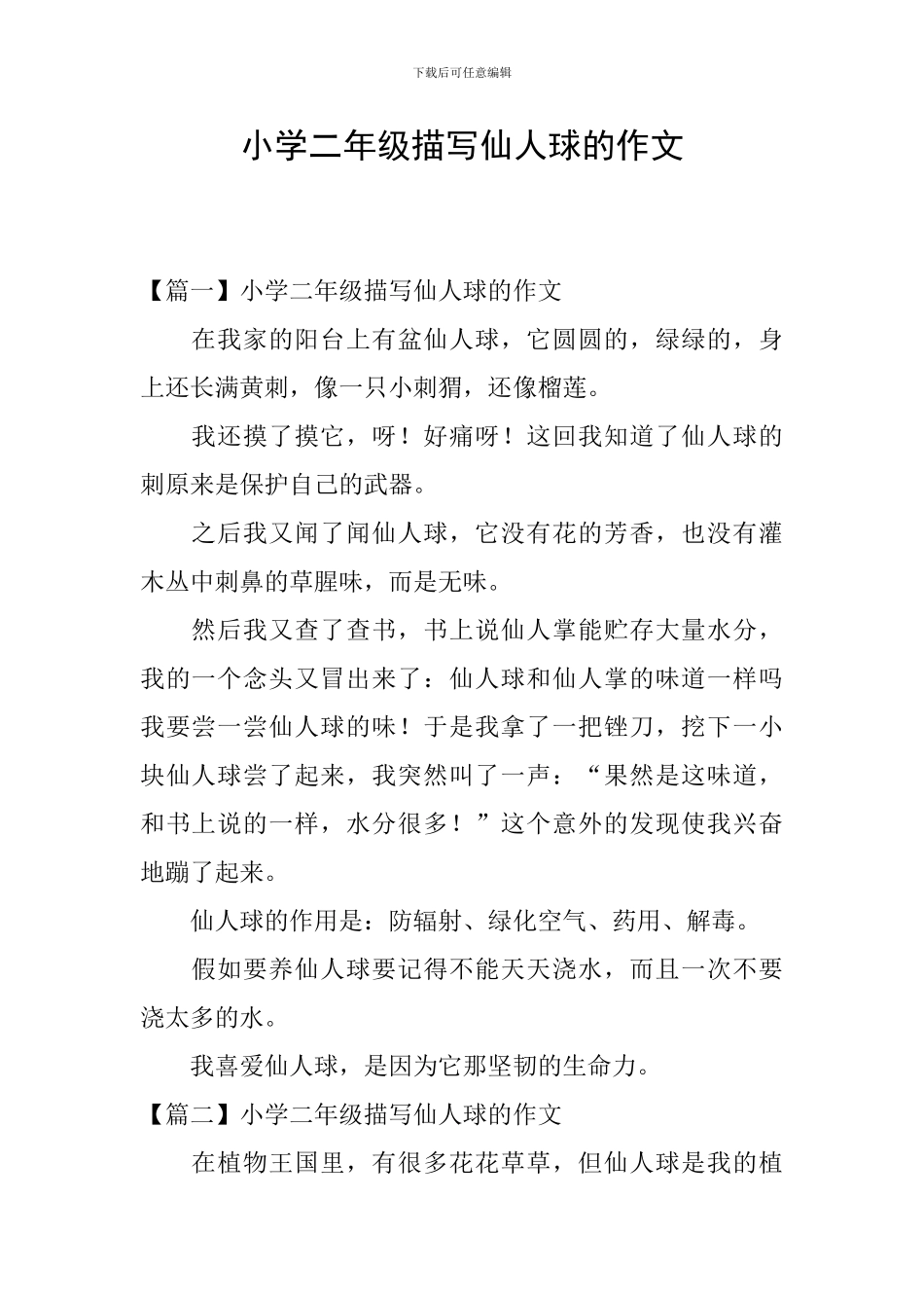 小学二年级描写仙人球的作文_第1页