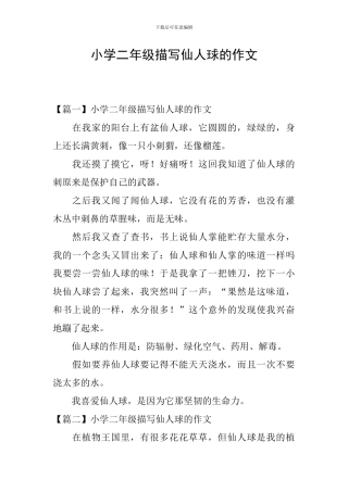 小学二年级描写仙人球的作文