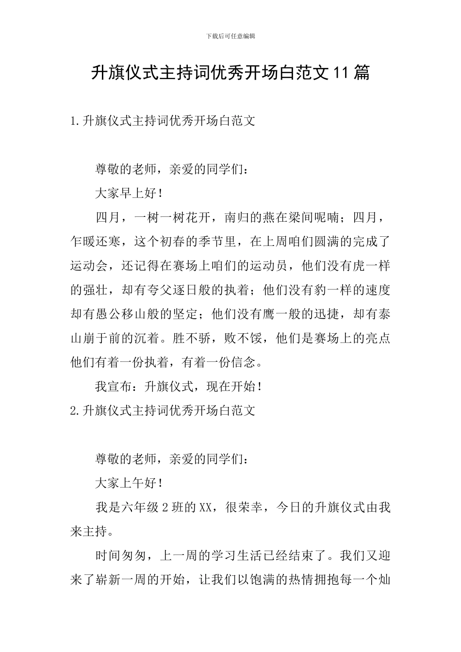 升旗仪式主持词优秀开场白范文11篇_第1页