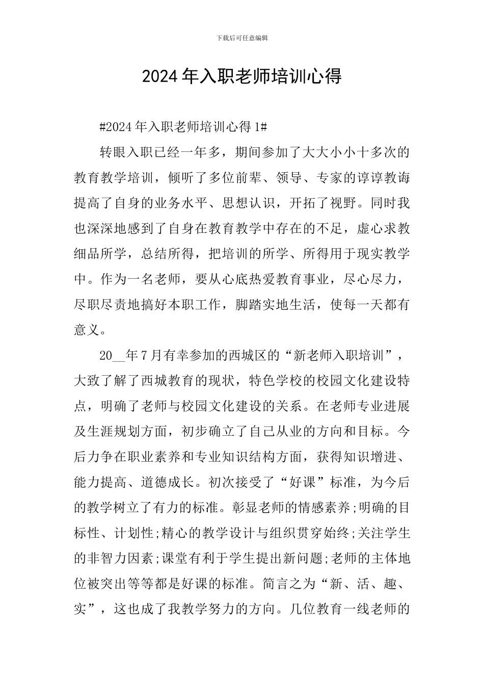 2024年入职教师培训心得_第1页