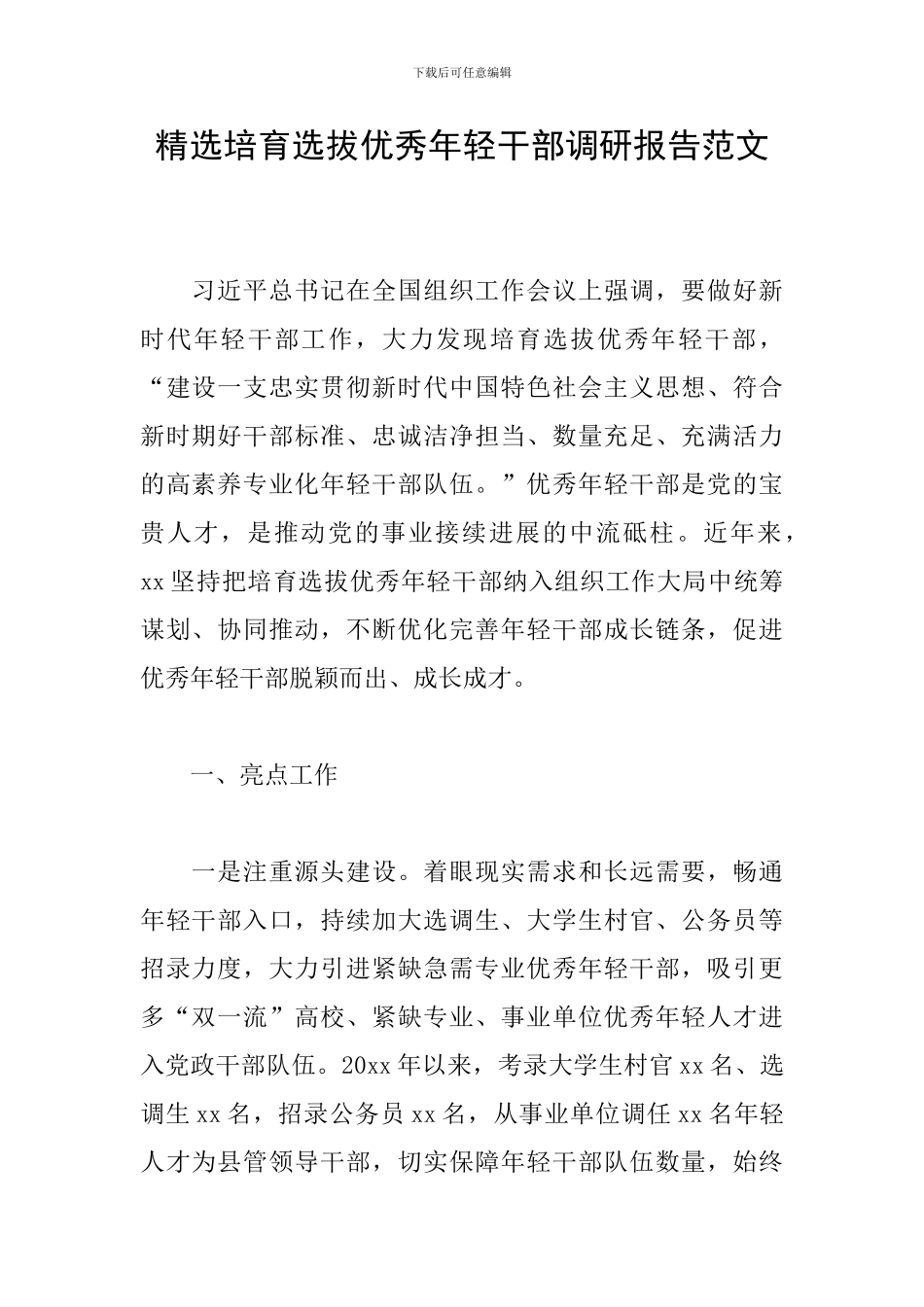 精选培养选拔优秀年轻干部调研报告范文_第1页