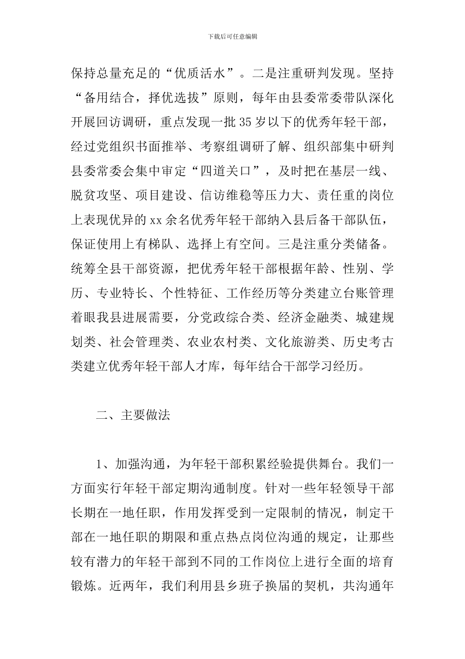 精选培养选拔优秀年轻干部调研报告范文_第2页