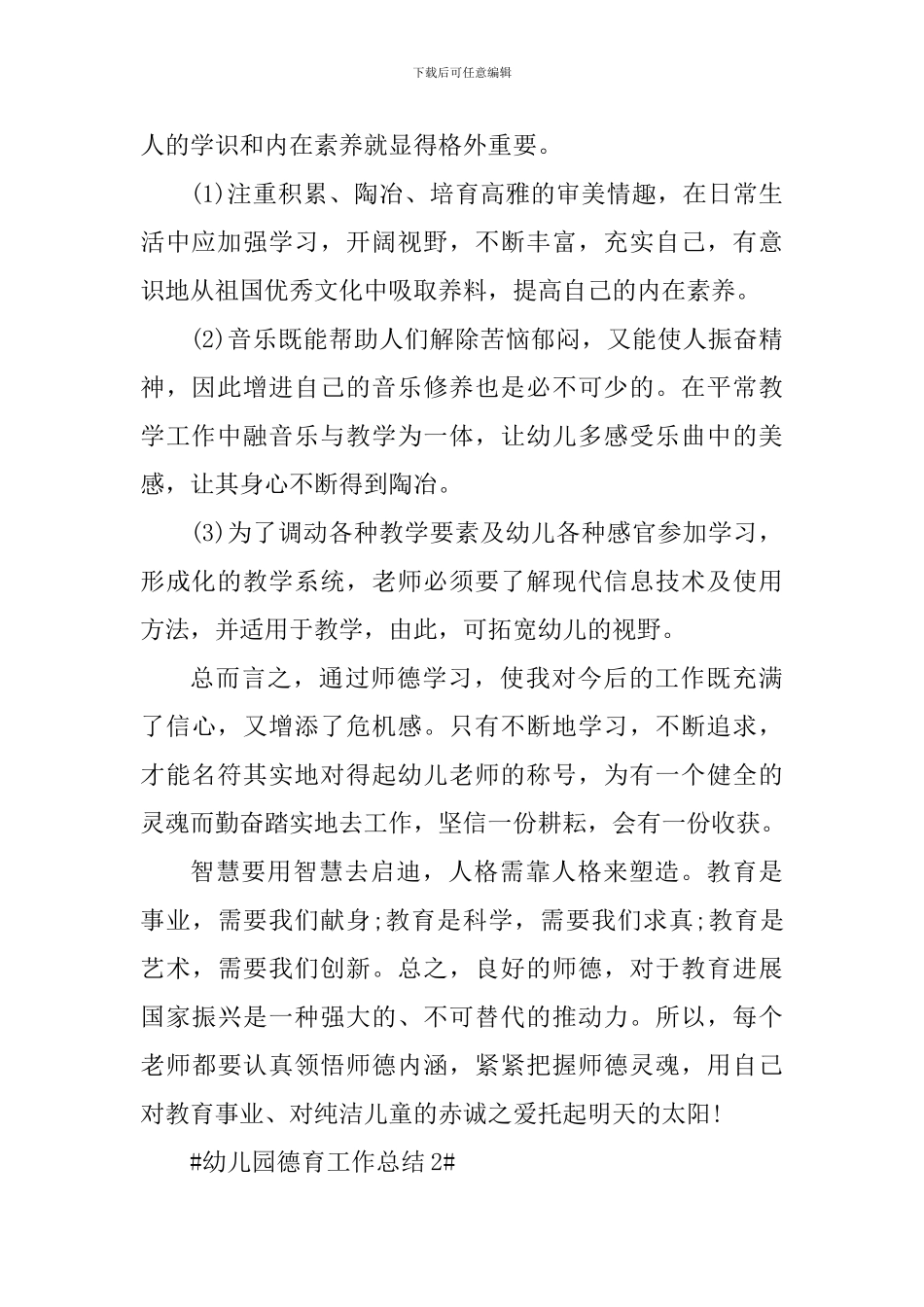 2024幼儿园德育工作个人年终总结_第2页