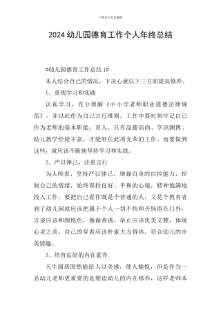 2024幼儿园德育工作个人年终总结