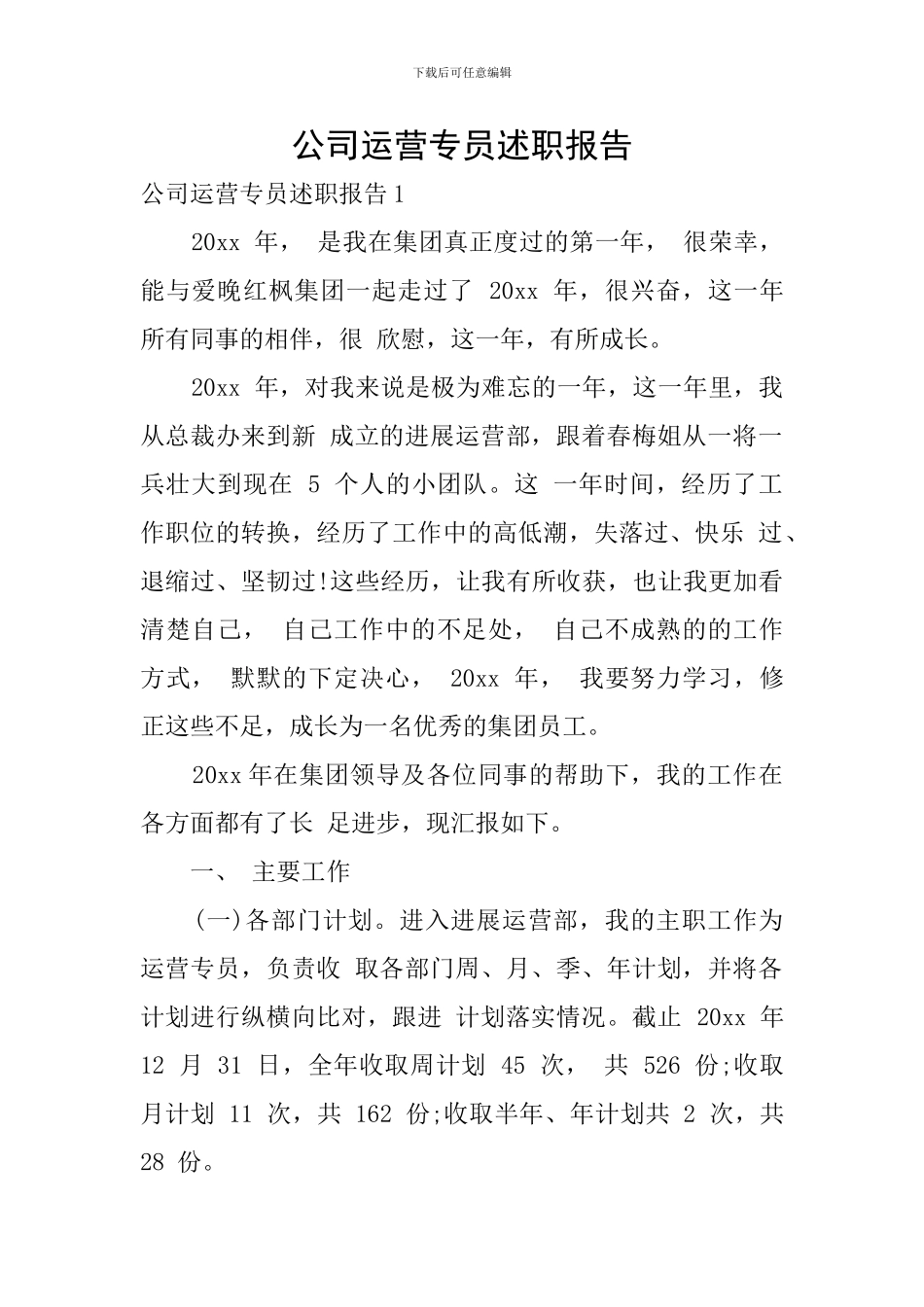 公司运营专员述职报告_第1页