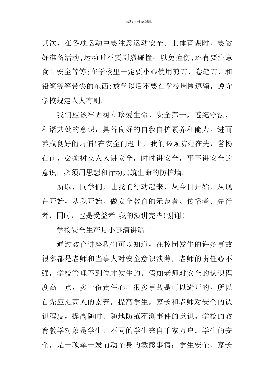 学校安全生产月小事演讲_第3页