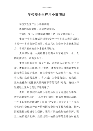 学校安全生产月小事演讲