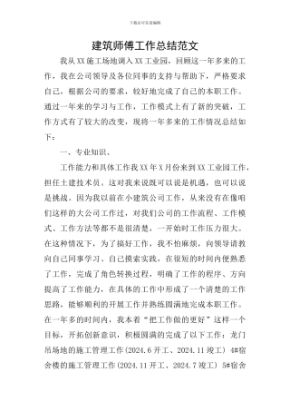 建筑师傅工作总结范文