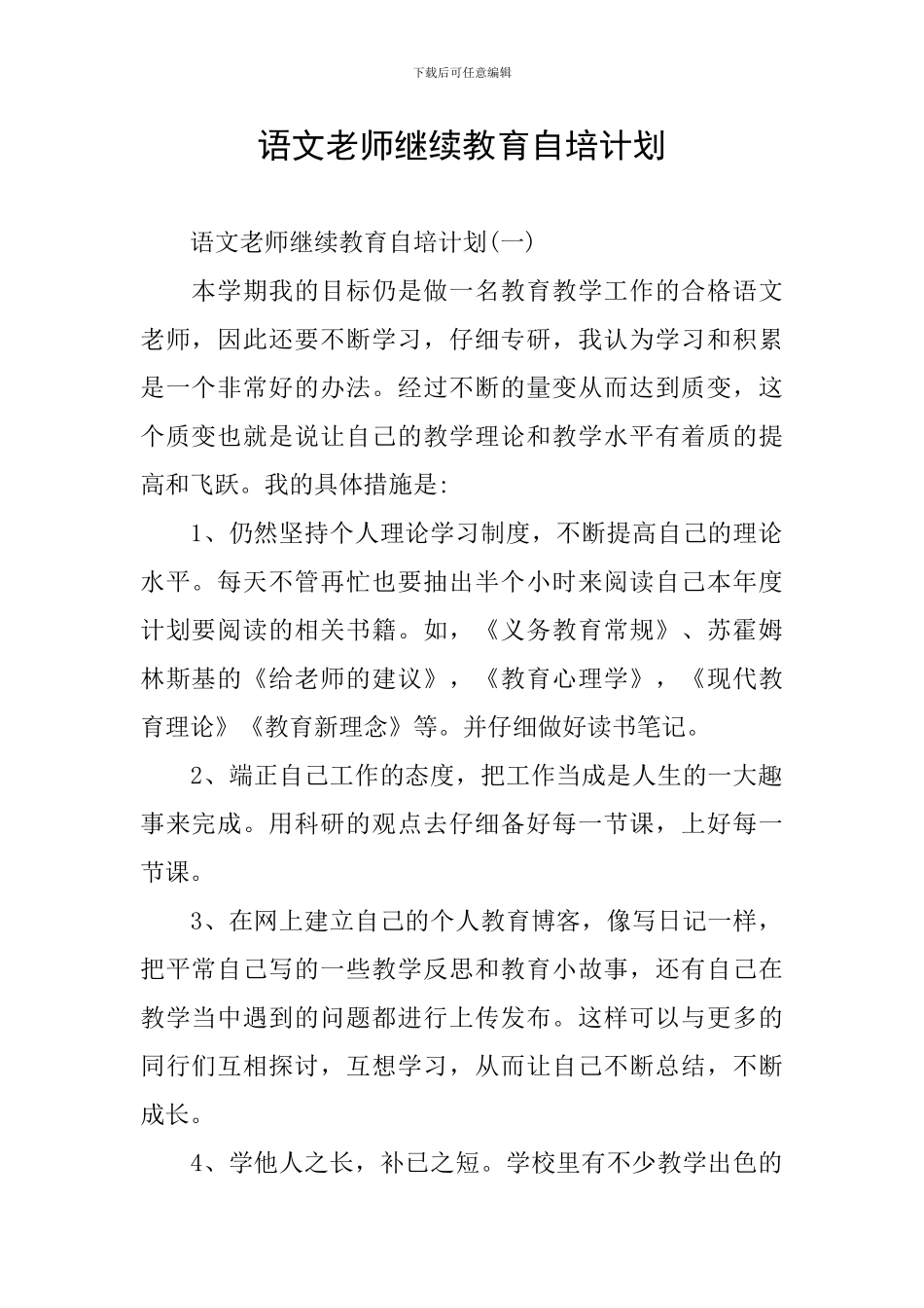 语文老师继续教育自培计划_第1页