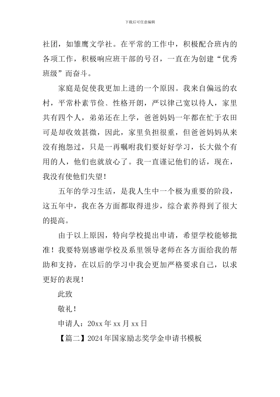 2024年国家励志奖学金申请书模板_第2页
