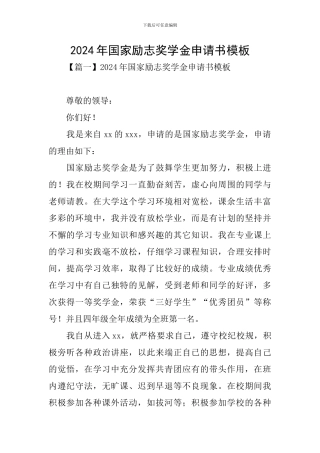 2024年国家励志奖学金申请书模板
