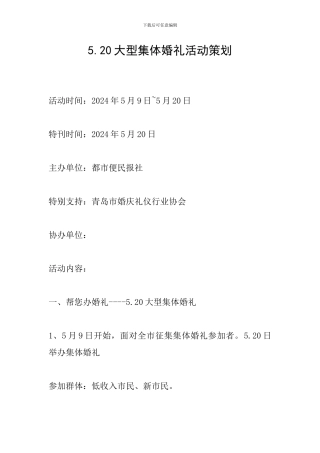 5.20大型集体婚礼活动策划