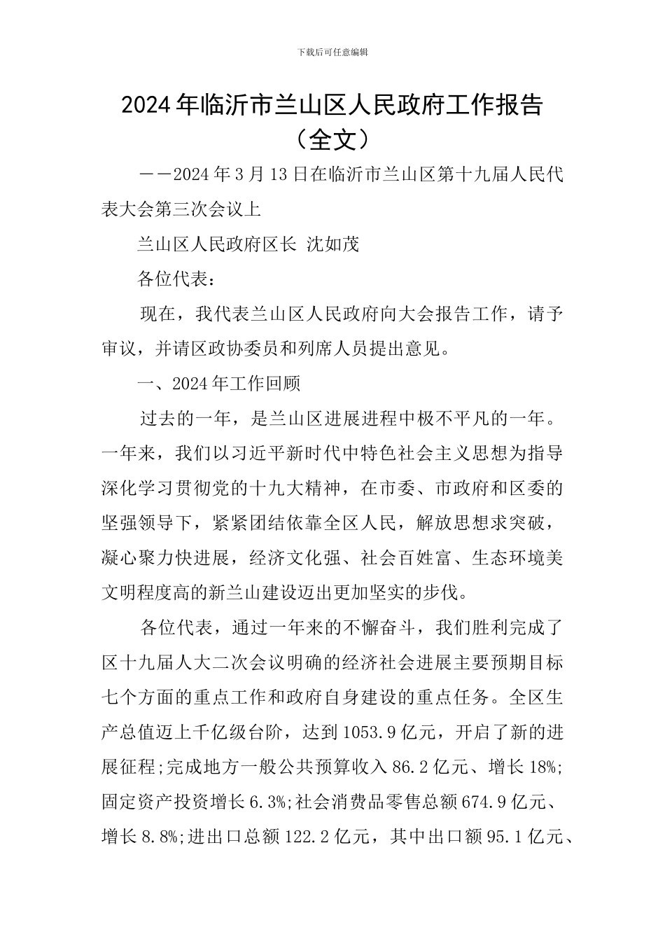 2024年临沂市兰山区人民政府工作报告_第1页