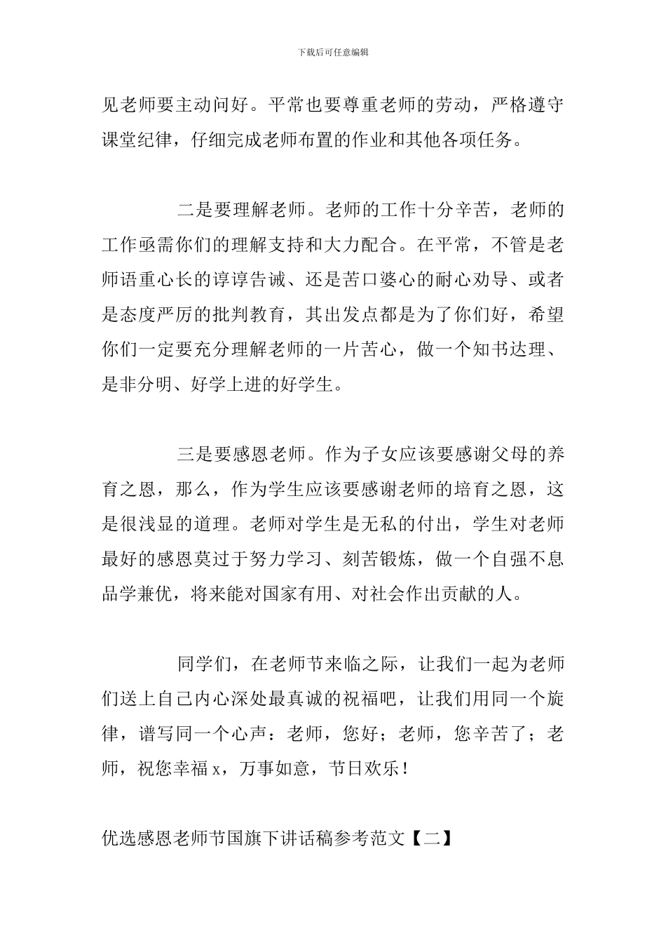 优选感恩教师节国旗下讲话稿参考范文_第3页