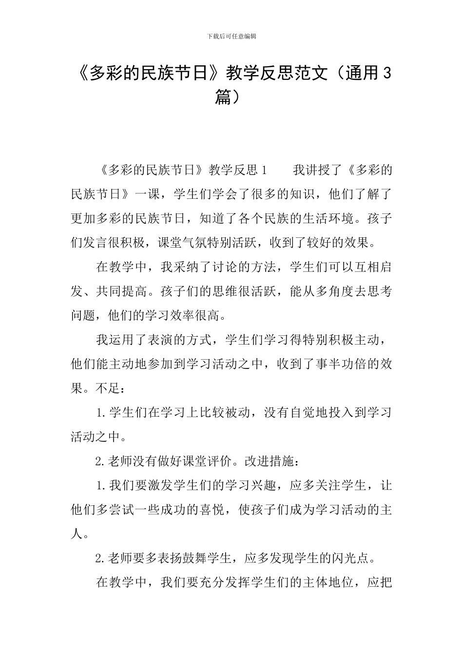 《多彩的民族节日》教学反思范文_第1页