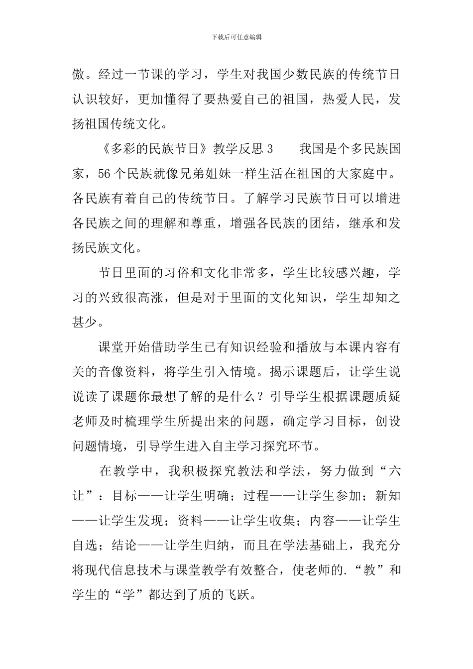 《多彩的民族节日》教学反思范文_第3页