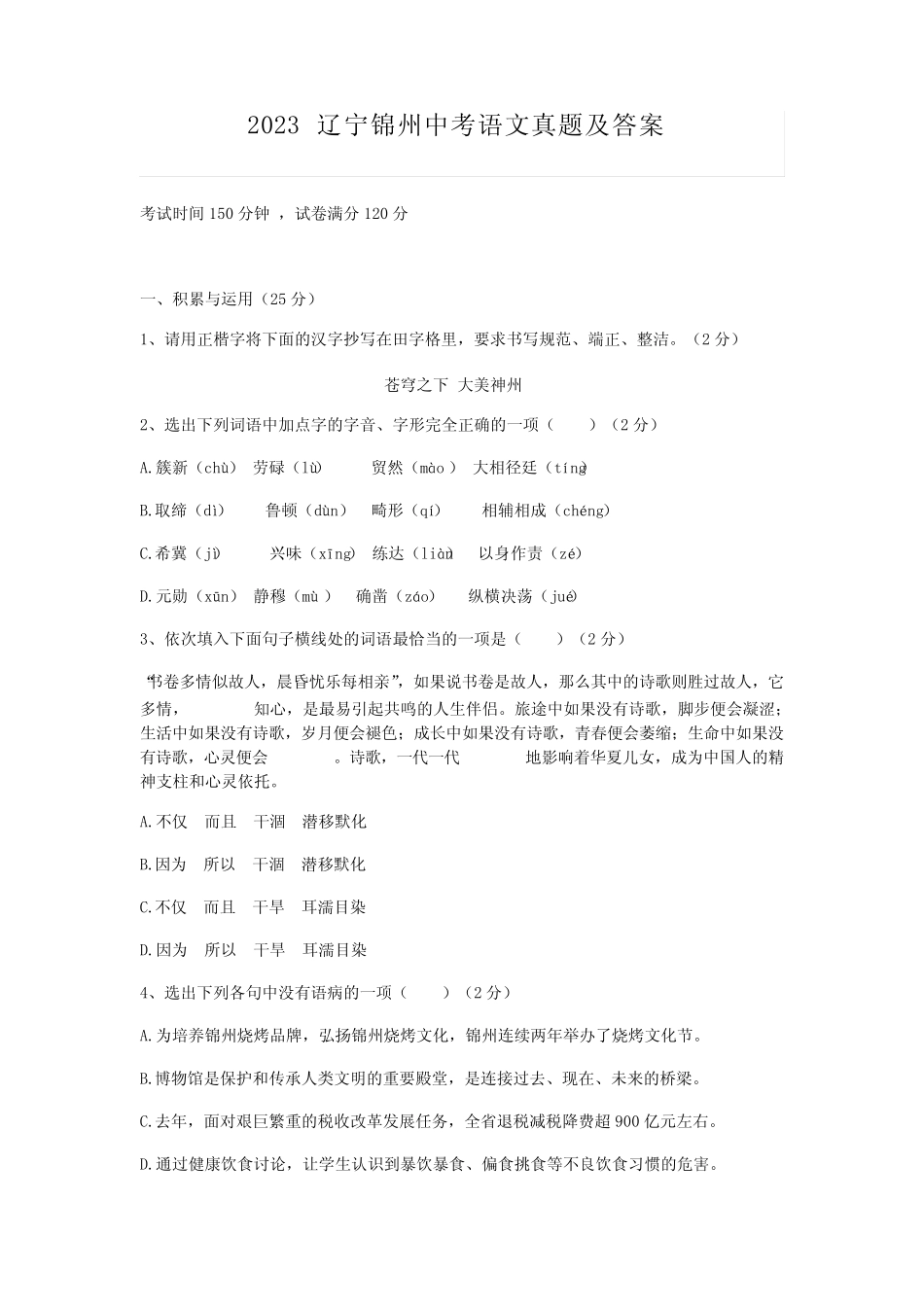 2023辽宁锦州中考语文真题及答案 _第1页