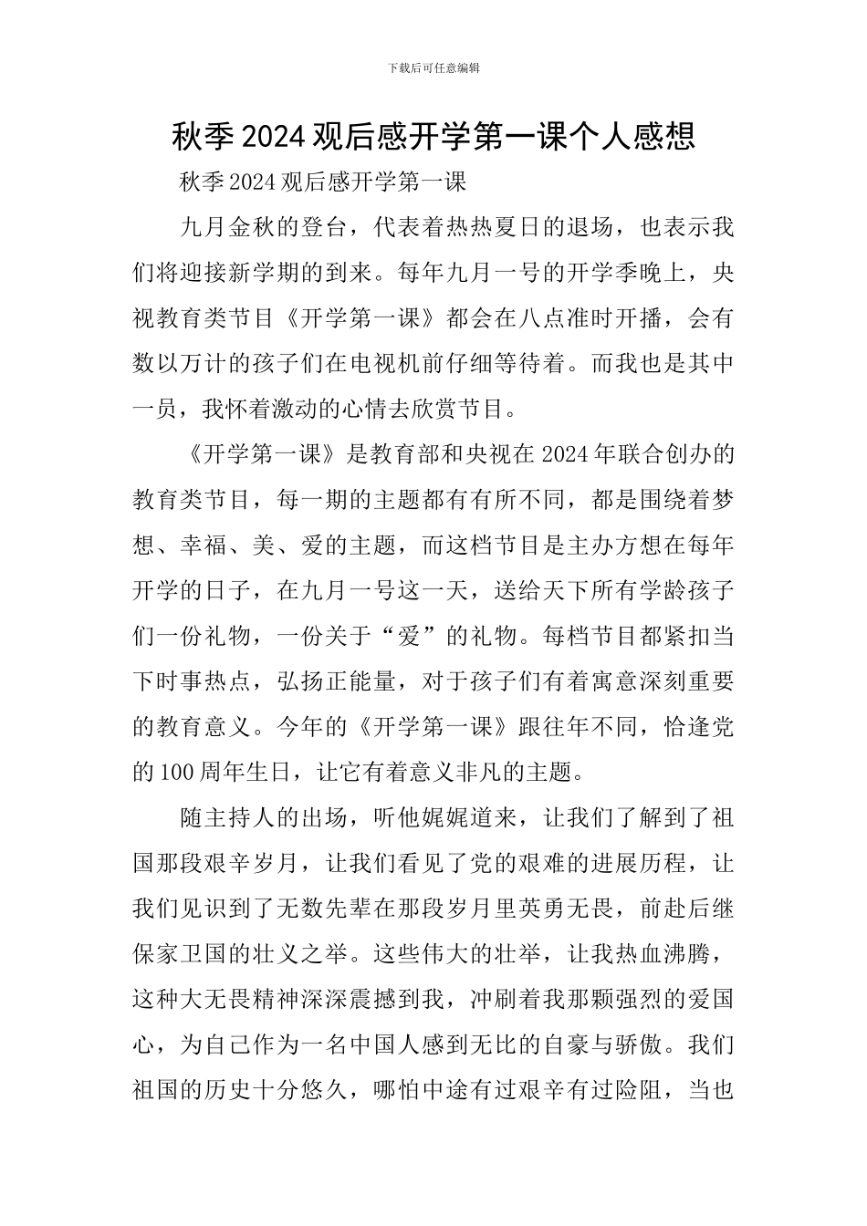 秋季2024观后感开学第一课个人感想_第1页