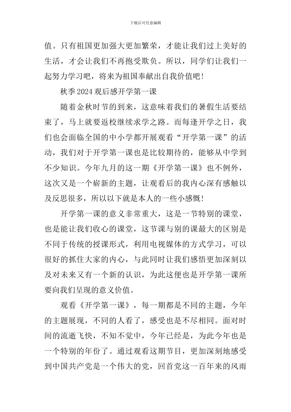 秋季2024观后感开学第一课个人感想_第3页