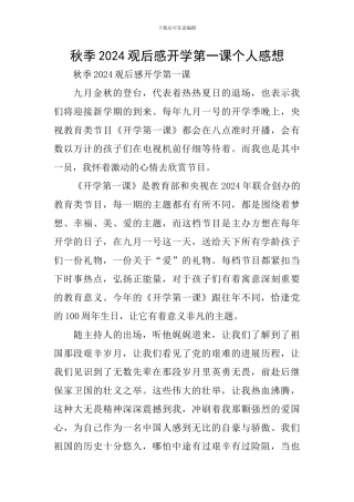 秋季2024观后感开学第一课个人感想
