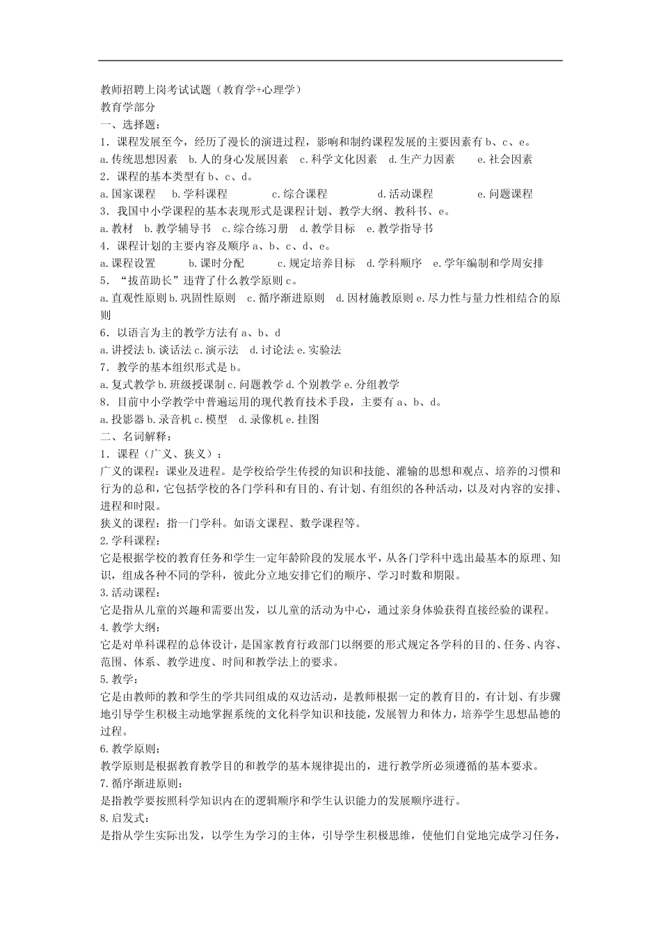 教师招聘上岗考试试题(教育学+心理学)123 _第1页