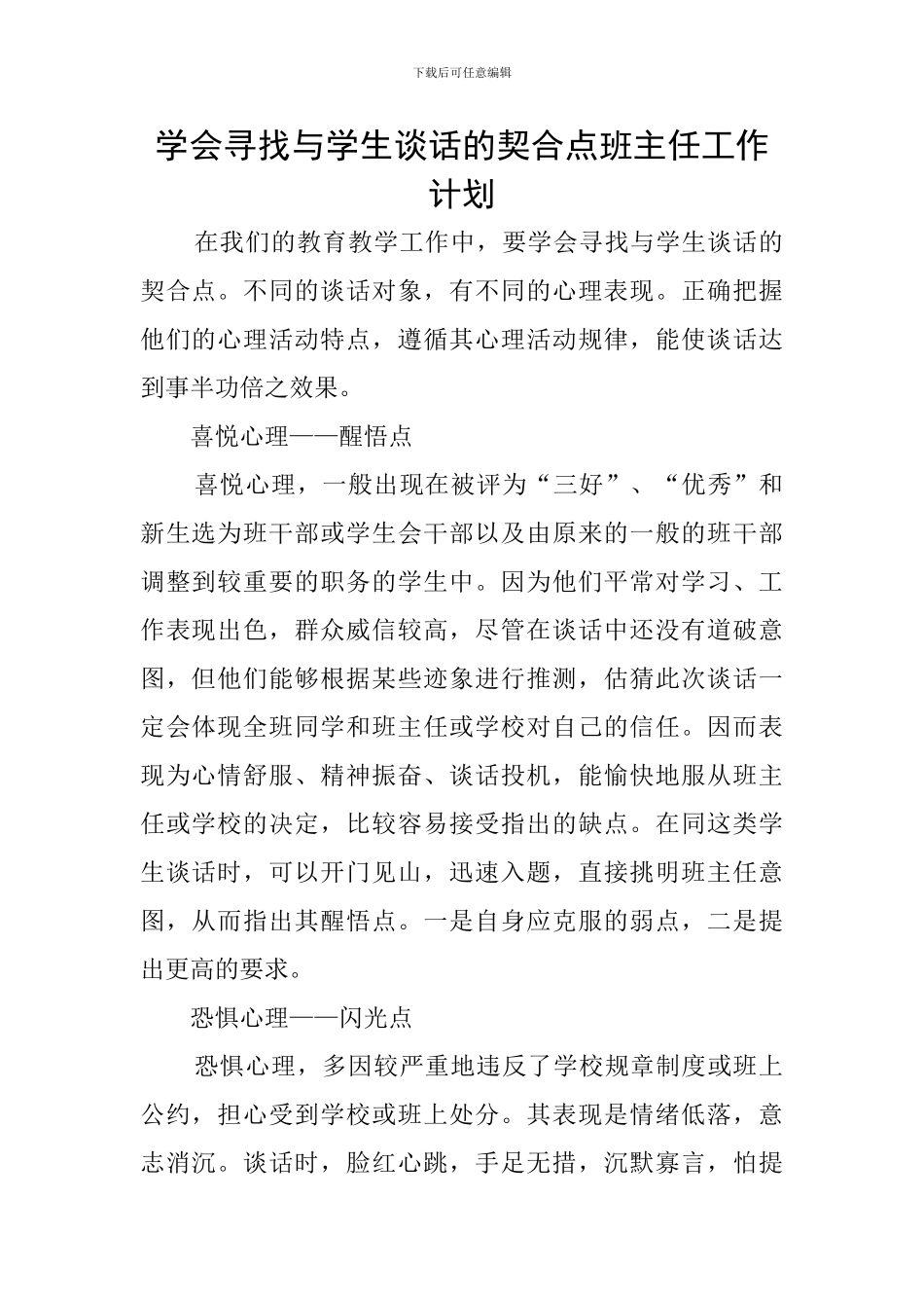 学会寻找与学生谈话的契合点班主任工作计划_第1页