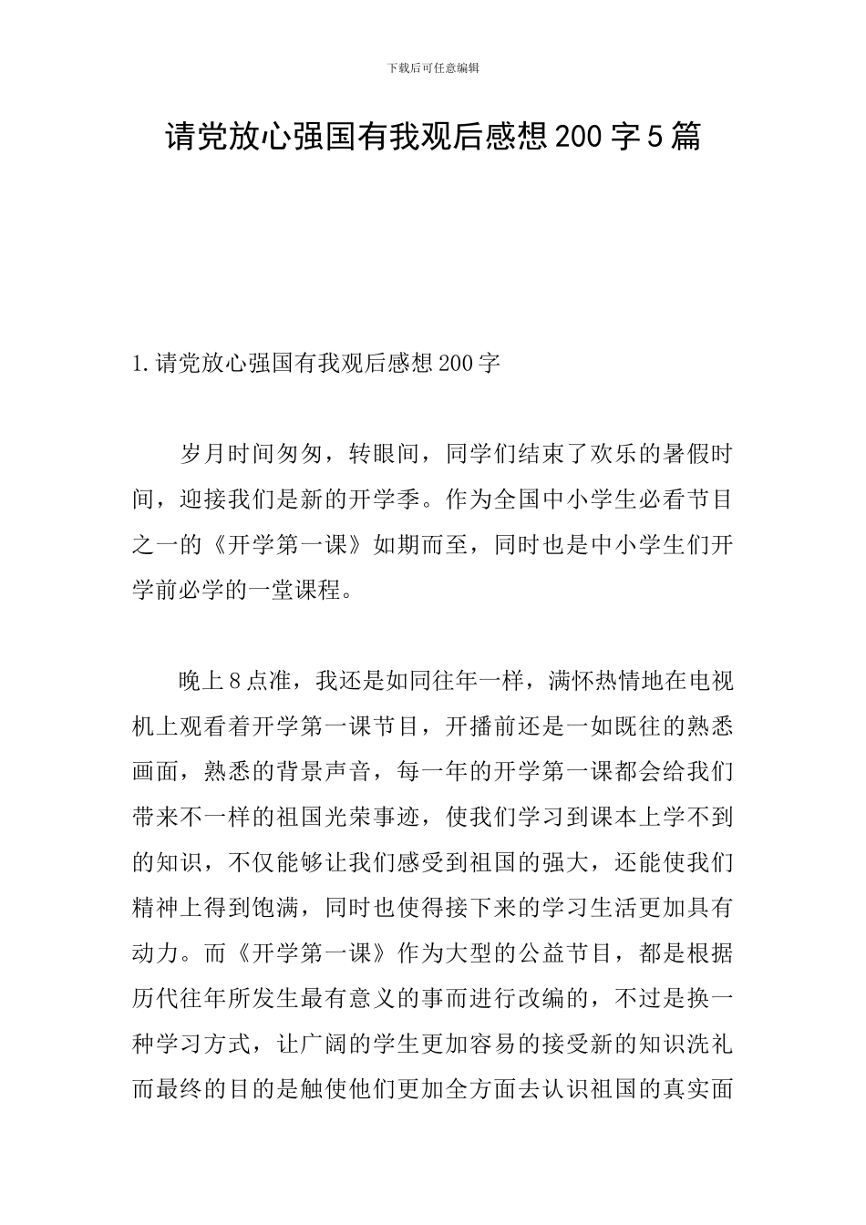 请党放心强国有我观后感想200字5篇_第1页