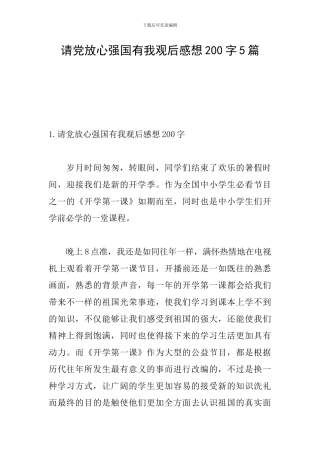 请党放心强国有我观后感想200字5篇