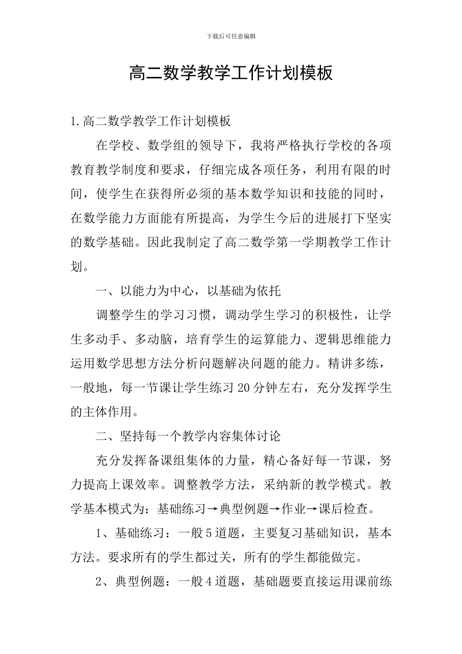 高二数学教学工作计划模板_第1页