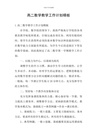 高二数学教学工作计划模板