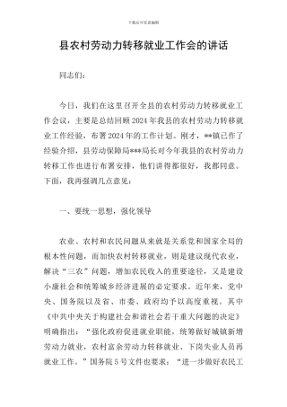 县农村劳动力转移就业工作会的讲话