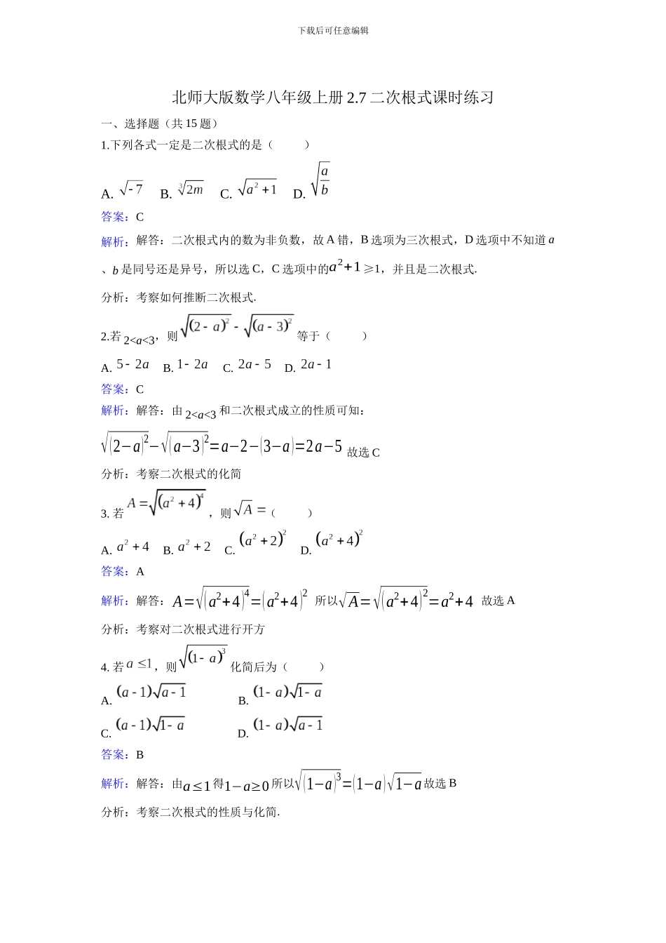 北师大数学八年级上《2.7二次根式》同步练习教学反思设计学案说课稿_第1页