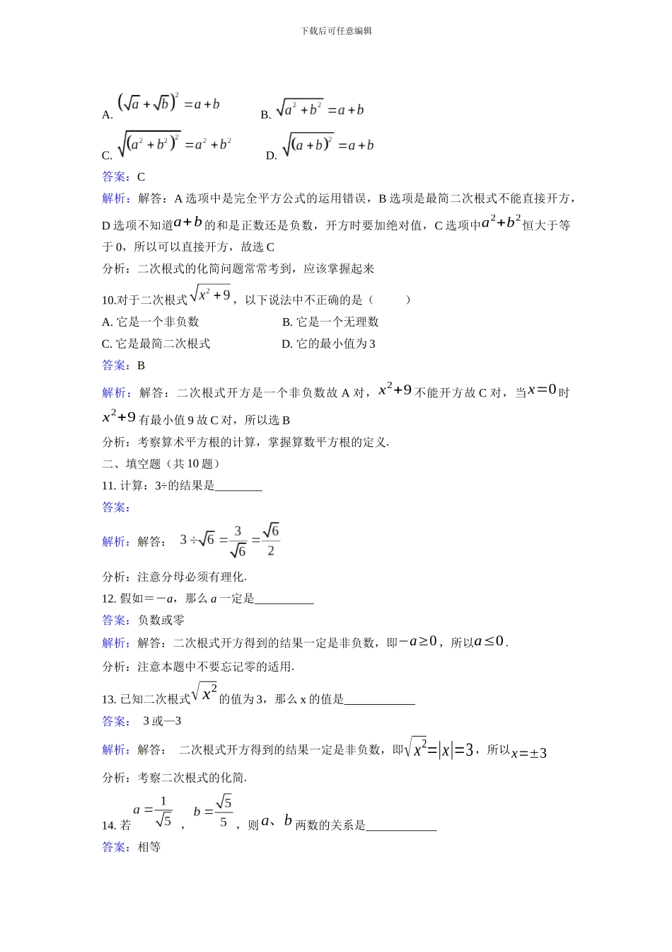 北师大数学八年级上《2.7二次根式》同步练习教学反思设计学案说课稿_第3页