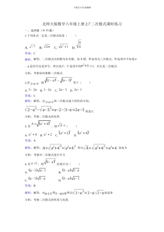 北师大数学八年级上《2.7二次根式》同步练习教学反思设计学案说课稿