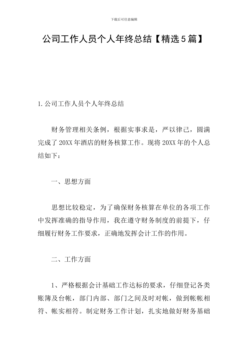 公司工作人员个人年终总结_第1页