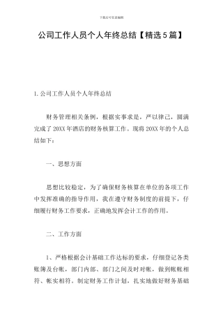 公司工作人员个人年终总结