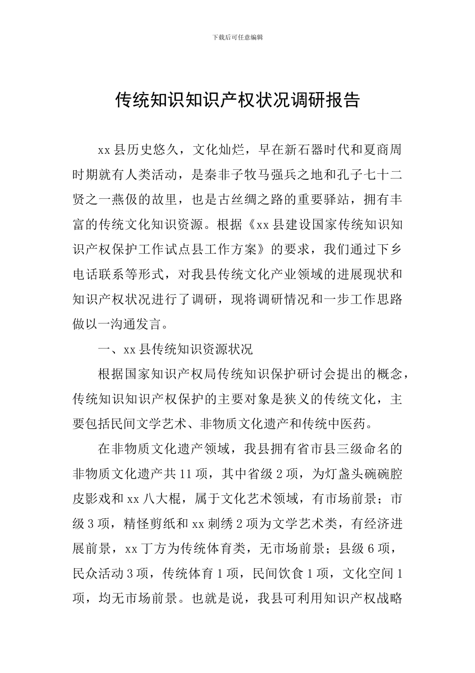 传统知识知识产权状况调研报告_第1页