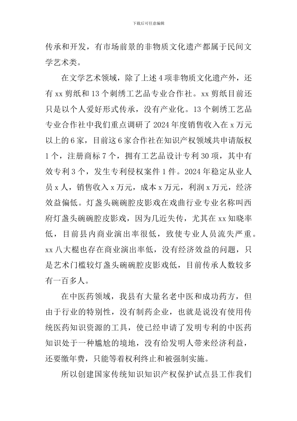 传统知识知识产权状况调研报告_第2页