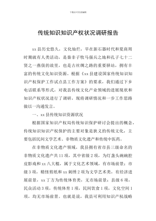 传统知识知识产权状况调研报告