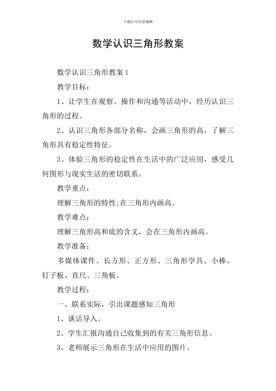 数学认识三角形教案_第1页