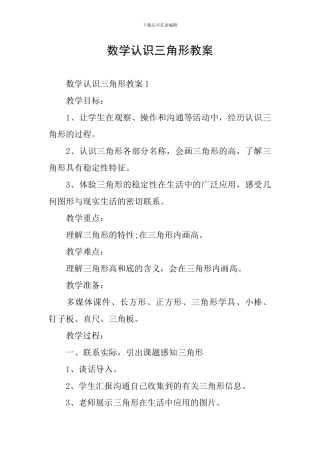 数学认识三角形教案