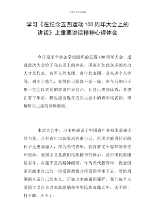 学习《在纪念五四运动100周年大会上的讲话》上重要讲话精神心得体会